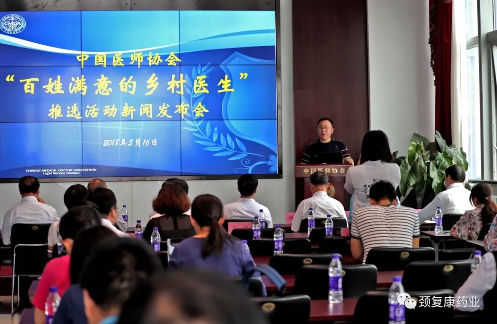 中国医师协会、j9国际集团乡村医生奖励专项基金项目——“百姓满意的乡村医生推选活动”新闻发布会召开