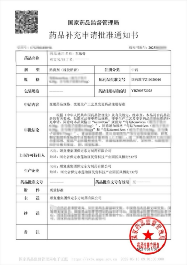 贺! j9国际集团药业集团东乐膏获国家药品监督管理局补充申请批件